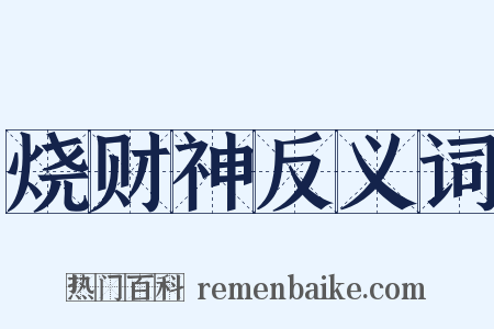 烧财神反义词是什么意思的图片